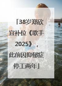 38岁郑欣宜补位《歌手2025》，此前因抑郁症停工两年