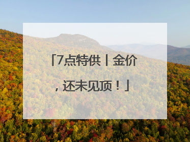 7点特供丨金价，还未见顶！