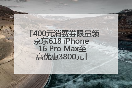 400元消费券限量领 京东618 iPhone 16 Pro Max至高优惠3800元