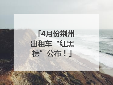 4月份荆州出租车“红黑榜”公布！