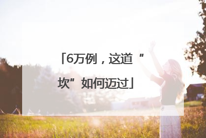 6万例，这道“坎”如何迈过
