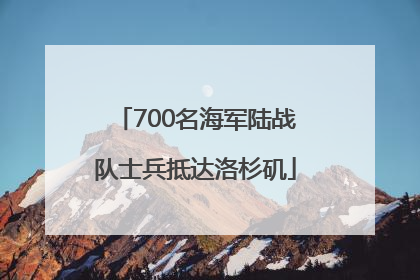700名海军陆战队士兵抵达洛杉矶