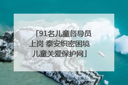 91名儿童督导员上岗 泰安织密困境儿童关爱保护网
