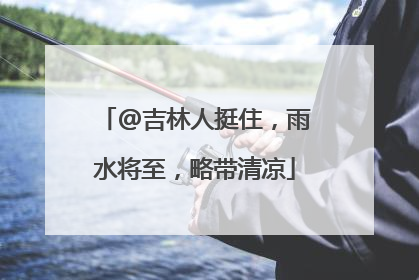 @吉林人挺住，雨水将至，略带清凉