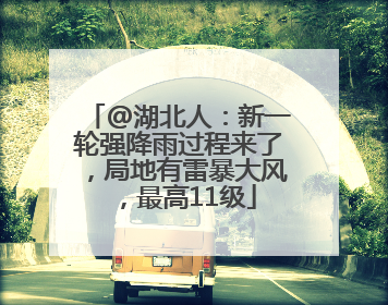 @湖北人：新一轮强降雨过程来了，局地有雷暴大风，最高11级