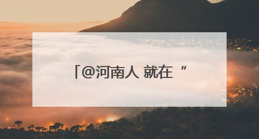 @河南人 就在“家门口”，这些外贸优品等你来“淘”