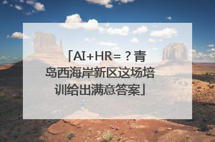 AI+HR=？青岛西海岸新区这场培训给出满意答案