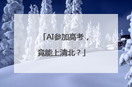 AI参加高考，竟能上清北？