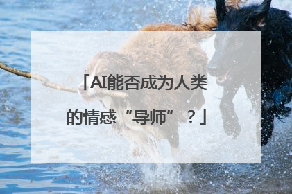 AI能否成为人类的情感“导师”？