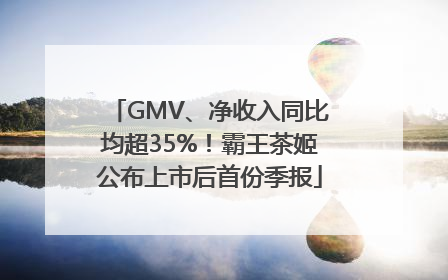GMV、净收入同比均超35%！霸王茶姬公布上市后首份季报