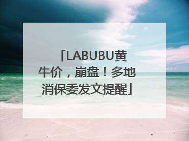 LABUBU黄牛价，崩盘！多地消保委发文提醒
