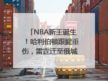 NBA新王诞生！哈利伯顿跟腱重伤，雷霆迁至俄城后首次夺冠