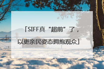 SIFF真“超前”了，以更亲民姿态拥抱观众