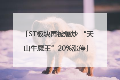 ST板块再被爆炒 “天山牛魔王”20%涨停