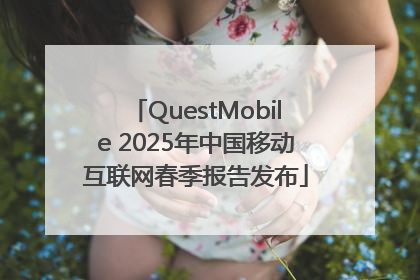 QuestMobile 2025年中国移动互联网春季报告发布