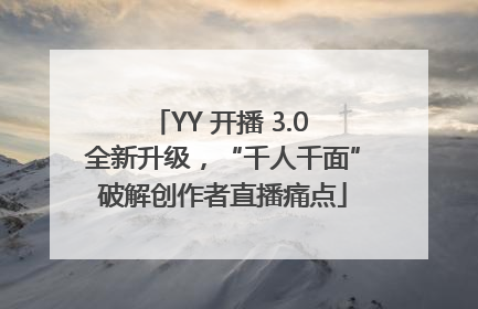 YY 开播 3.0 全新升级，“千人千面”破解创作者直播痛点
